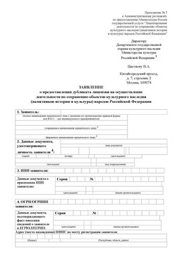 Приложение № 7 / о предоставлении дубликата лицензии / Страница 1 Глазов Лицензия минкультуры на реставрацию	